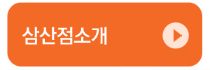 삼산점소개